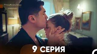 Стамбульская Невеста 9. Серия (Русский Дубляж)