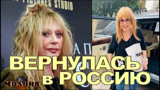 Всем на зло! Алла Пугачева ВЕРНУЛАСЬ в Россию. А где Максим Галкин?..