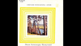 Обнимая небо, из одноимённого цикла песен . «Советские композиторы - Армии». Д-31467. 1971. A5