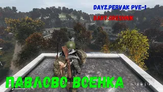 DayZ PERVAK PVE-1 :3.Павлово военка