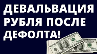 Девальвация. Дефолт. Обвал рубля. Прогноз доллара.