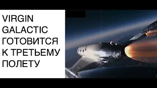 Virgin Galactic планирует третий суборбитальный пилотируемый полет: новости космоса