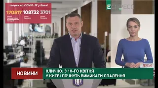 Опалення у Києві почнуть вимикати з 10-го квітня