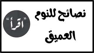 الدماغ | نصائح حول النوم العميق | دماغك لا ينام و لكنه يحتاج الي النوم ! | الدكتور عبد الرحمن ذاكر