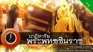 อาจารย์ยอด : ปาฏิหาริย์พระพุทธชินราช [น่ารู้]