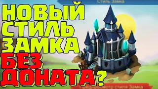 НОВЫЙ СКИН ЗАМКА БЕЗ ДОНАТА? ОБЗОР НОВОГО СОБЫТИЯ И ЛАВКИ! [Lords Mobile]