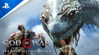 God of War | Анонсуючий трейлер | PC