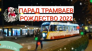 Рождественский парад трамваев в Одессе 2022. Старосенная площадь