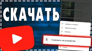 Как скачать Видео с Ютуба (своё) на Андроид