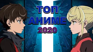 Топ аниме 2020 года (итоги 2020 года)