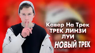 Кавер На Трек " Линзы Луи"