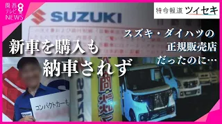 【ツイセキ】新車購入も納車されず　「スズキ」「ダイハツ」の正規販売店だったのに…　数百万の支払いや駐車場契約、ローンまで組んだのにメーカー側に責任はなし？【関西テレビ・newsランナー】