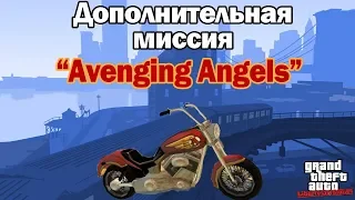 Прохождение GTA Liberty City Stories: Доп.миссия - Avenging Angels [100% прохождение]