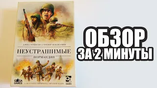 НЕУСТРАШИМЫЕ: НОРМАНДИЯ 🚩🚩🚩 Обзор за 2 минуты