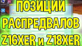 Позиции распредвалов двигателей Z16XER и Z18XER