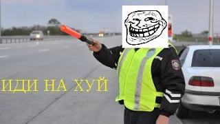 Иди нах*й от гаишника