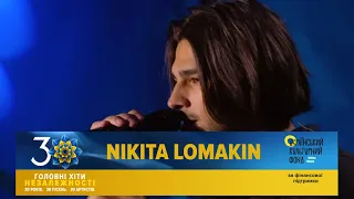 NIKITA LOMAKIN - Ні, я не ту кохав | Головні Хіти Незалежності