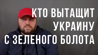 Кто вытащит Украину с зеленого болота