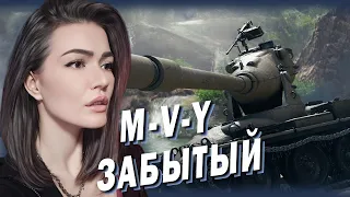 M-V-Y ► ТАНК О КОТОРОМ ВСЕ СРАЗУ ЗАБЫЛИ