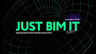 JUST BIM IT: Эволюция проектирования в КРОК