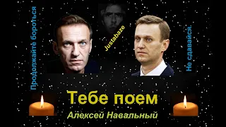 Тебе поем, Алексей Навальный. Не сдавайтесь.