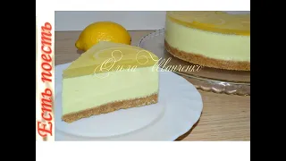 Воздушный лимонный десерт  без выпечки/Lemon dessert