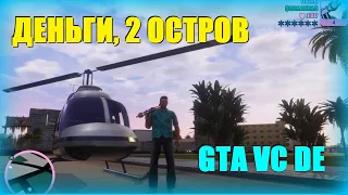 GTA Vice City definitive edition – как разбогатеть, как попасть на второй остров в начале игры