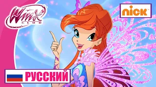 Уинкс Клуб - Все превращения на русском | Клуб Винкс (версия Nickelodeon)