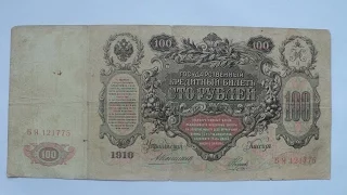 Россия 100 рублей 1910 Коншин Наумов БЯ