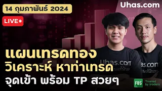 🔴Live วันนี้เทรดทอง 14 กุมภาพันธ์ 2024 | โซน TP และ SL | ตามแผนเทรดทอง l วิเคราะห์ทองรายวัน