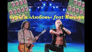 Live-клип СерьГа  - "Любовь" feat Кинчев