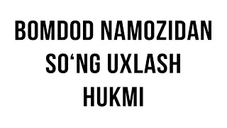 Savol-javob: "Bomdod namozidan so‘ng uxlash hukmi" (Shayx Sodiq Samarqandiy)