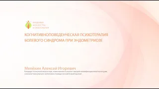 Когнитивно-поведенческая психотерапия болевого синдрома при эндометриозе