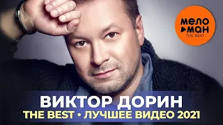 Виктор Дорин - The Best - Лучшее видео 2021