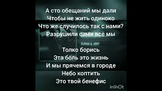 ELMAN & JONY - Балкон   (текст песни,lyrics)