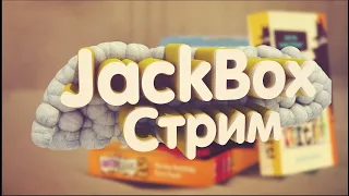 стрим играем в jackbox 3,5,6 и 7 заходите