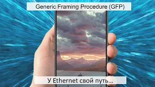 GFP. Новая технология глобальных сетей