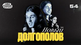 Новый Долгополов | ЧУЖИЕ ШПАРГАЛКИ #54