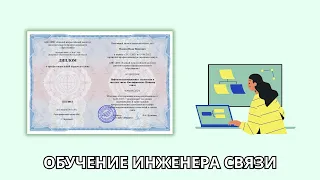 Онлайн курс 839 — Инфокоммуникационные технологии и системы связи. Квалификация: Инженер связи