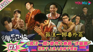 ENGSUB【会员抢先看】【绷不住了啦】EP03 | 《孤注一掷》番外之卷疯“诈骗圈” 宋木子上演人类鸽子图鉴  | 大锁/合文俊/宋木子 | 优酷综艺 YOUKU SHOW