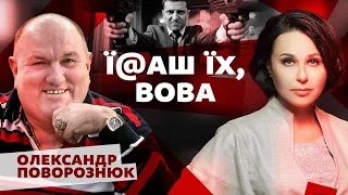 Їб@ш їх, Вова. Мосейчук - Поворознюк