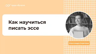 Александра Карепина — «Как научиться писать эссе»