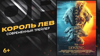Король Лев (2019) | Современный трейлер HD