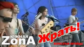 Жрать! - Волосатые китайцы. Южная ZONA 2006