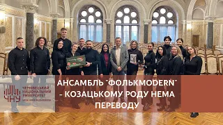 Ансамбль "Фолькmodern" - Козацькому роду нема переводу