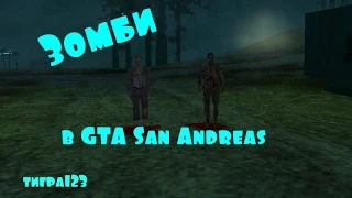 МИФЫ В  GTA San Andreas ЗОМБИ НА ЛЕСОПИЛКЕ.