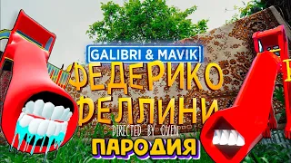 ДЕТСКАЯ ГОРКА ПОЖИРАТЕЛЬ ПАРОДИЯ Galibri & Mavik Песня Клип про SCP СЦП