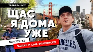 Тревел шоу "ЩАС Я ДОМА УЖЕ" - 2 серия - Гавайи / Сан-Франциско 🌴🌁