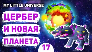 ЦЕРБЕР И НОВАЯ ПЛАНЕТА! - #17 ПРОХОЖДЕНИE MY LITTLE UNIVERSE