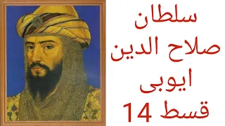 صلاح الدین ایوبی قسط 14 salahuddin ayyubi episode 14